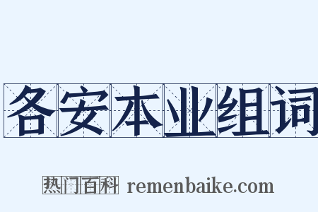 各安本业组词是什么意思的图片